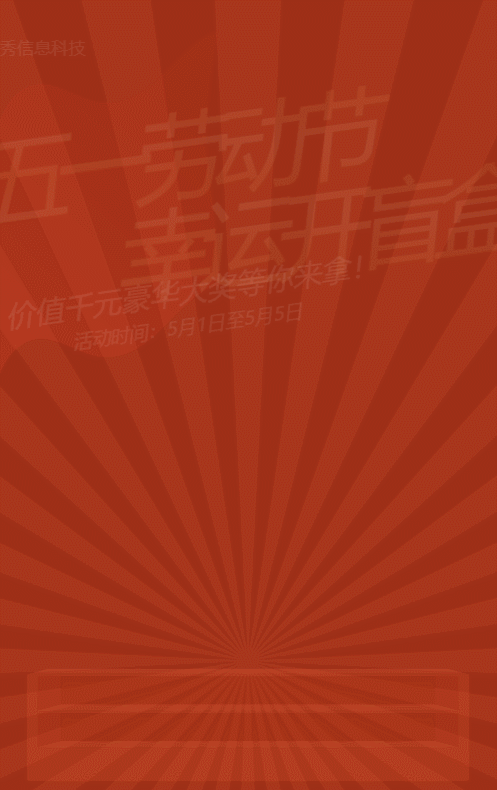 紅色扁平風(fēng)格勞動節(jié)盲盒抽獎活動