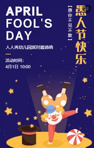 蓝紫色卡通插画愚人节校园派对活动邀请函
