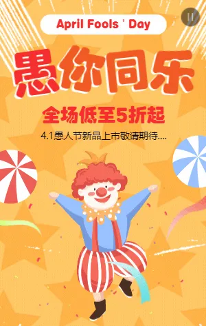 黄色卡通愚人节商家促销活动模板