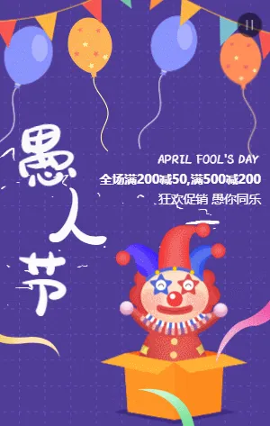 紫色卡通插画愚人节商场促销活动模板