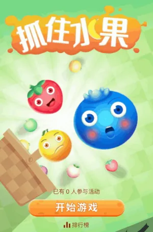 抓住水果