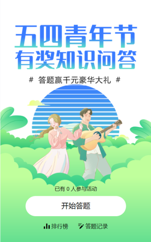 藍色漸變插畫風(fēng)格五四青年節(jié)有獎知識答題
