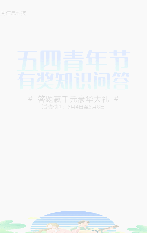 藍(lán)色漸變插畫風(fēng)格五四青年節(jié)知識(shí)答題