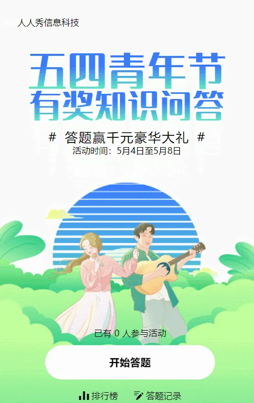 蓝色渐变插画风格五四青年节知识答题
