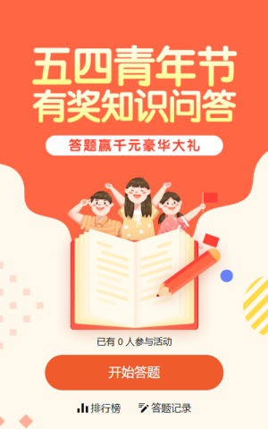 橙色扁平插畫風(fēng)格五四青年節(jié)知識答題活動