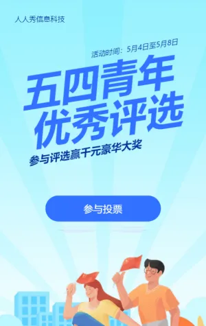 藍(lán)色扁平插畫風(fēng)格五四青年節(jié)評(píng)選投票活動(dòng)