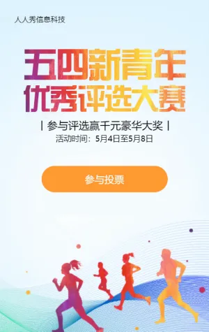 多彩繽紛漸變風(fēng)格五四青年節(jié)評選投票活動