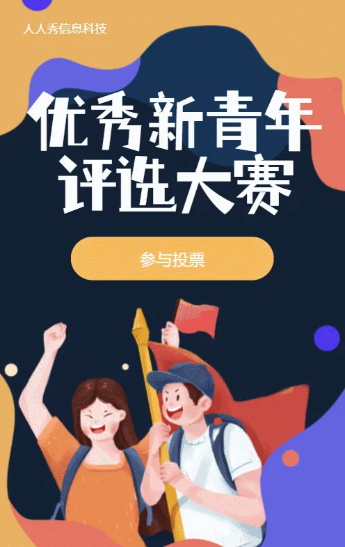 扁平多彩插画风格五四青年节评选视频投票活动