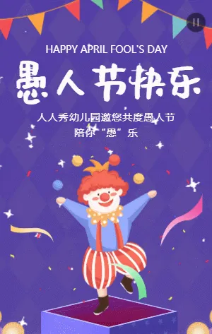 紫色卡通愚人节活动邀请函