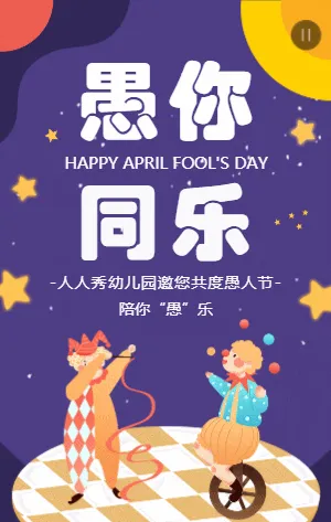 紫色可爱卡通插画愚人节活动邀请函