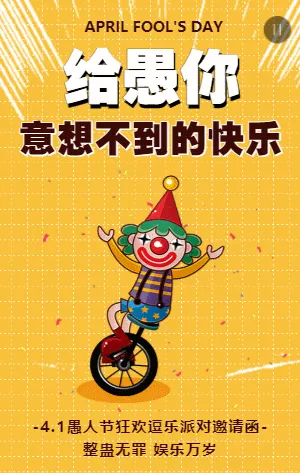 黄色简约卡通愚人节派对活动邀请函