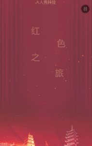 红色之旅
