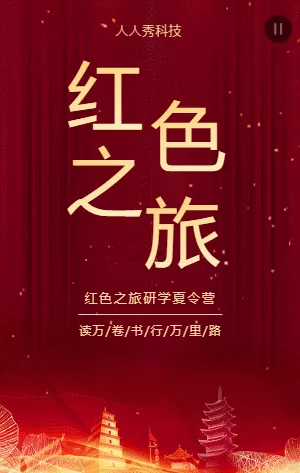 红色之旅