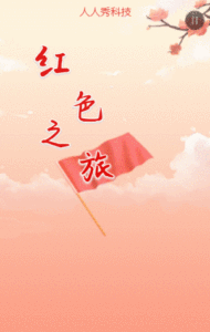 红色之旅