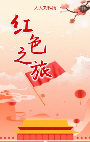 红色之旅