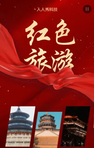 红色旅游