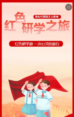 红色研学之旅