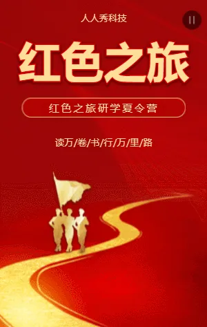 红色之旅