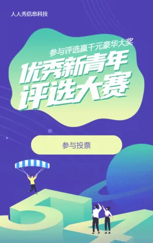 藍(lán)色扁平漸變風(fēng)格五四青年節(jié)評(píng)選視頻投票活動(dòng)