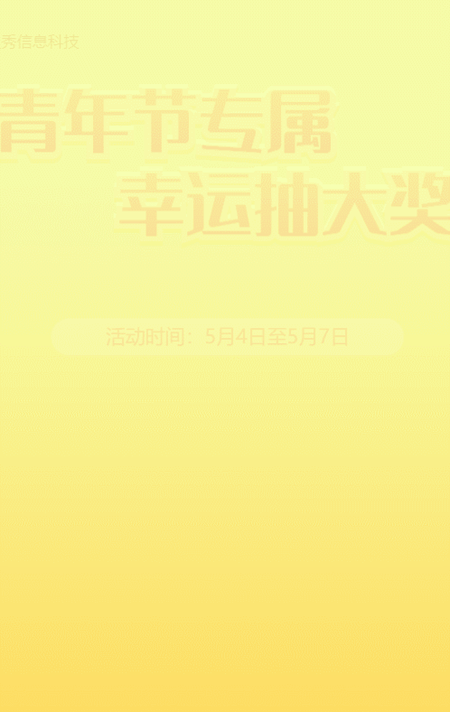 黃色漸變扁平插畫風(fēng)格五四青年節(jié)幸運(yùn)抽獎(jiǎng)大轉(zhuǎn)盤活動(dòng)
