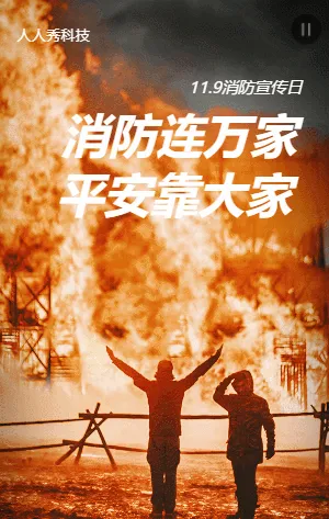 消防连万家平安靠大家
