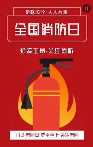 全国消防日