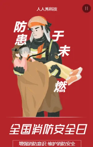 全国消防安全日