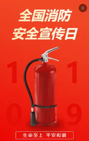 全国消防安全宣传日