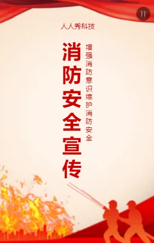 消防安全宣传