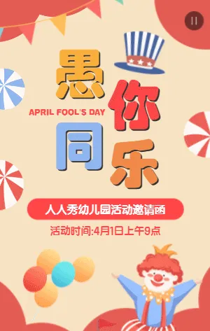 卡通愚人节活动邀请函