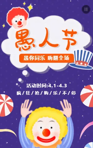 紫色卡通趣味愚人节促销活动模板