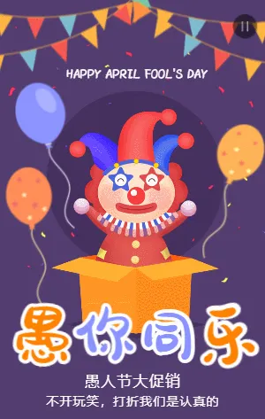 紫色卡通愚人节促销活动模板