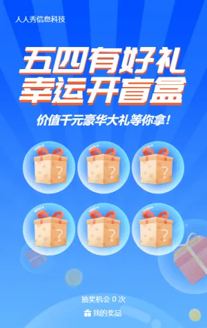 蓝色扁平卡通风格五四青年节盲盒抽奖活动