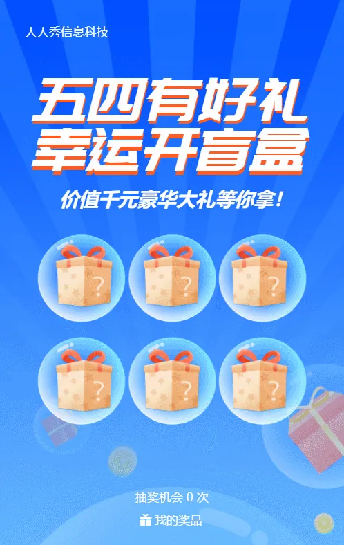 蓝色扁平卡通风格五四青年节盲盒抽奖活动