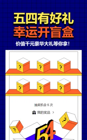 蓝色粗线条风格五四青年节盲盒抽奖活动