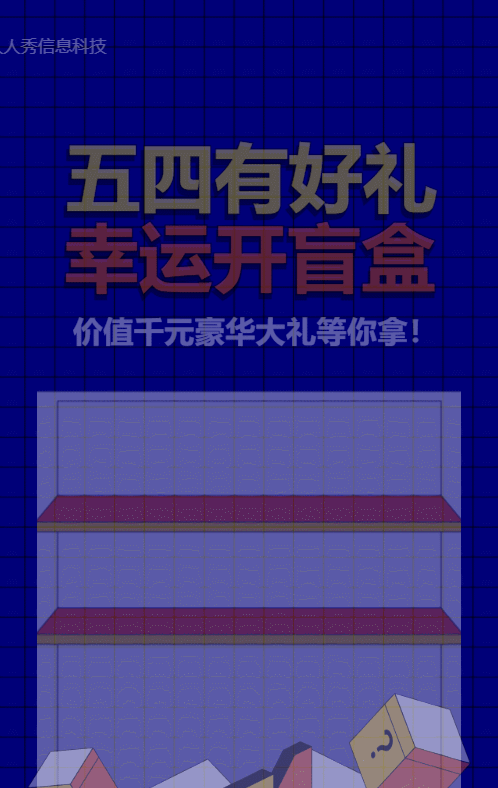藍色粗線條風(fēng)格五四青年節(jié)盲盒抽獎活動