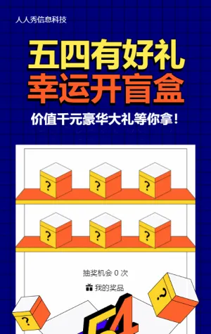蓝色粗线条风格五四青年节盲盒抽奖活动