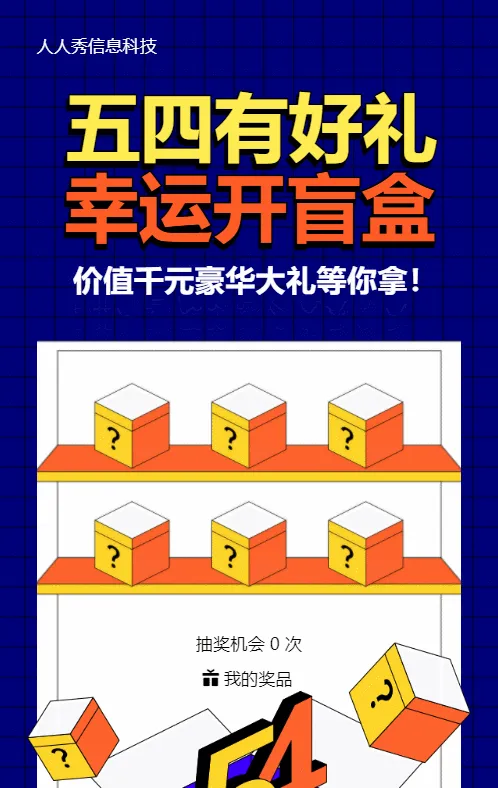 蓝色粗线条风格五四青年节盲盒抽奖活动