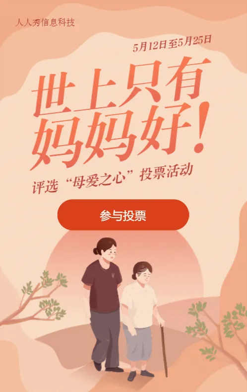 橙色扁平插画风格母亲节投票活动