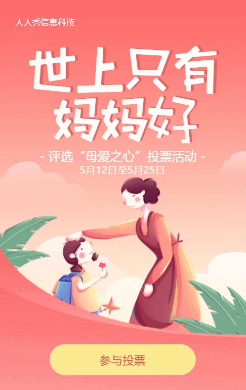 粉色渐变扁平插画风格母亲节投票活动