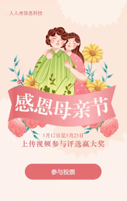 粉色扁平插画风格母亲节视频投票活动