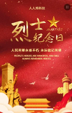 烈士纪念日