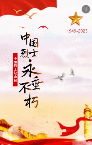烈士纪念日