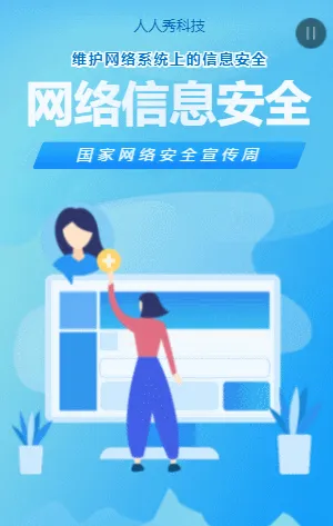 网络信息安全公益讲座邀请函