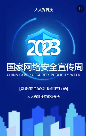 国家网络安全公益讲座邀请函
