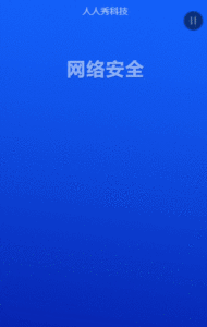 网络安全