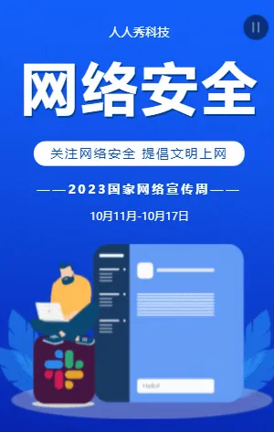 网络安全