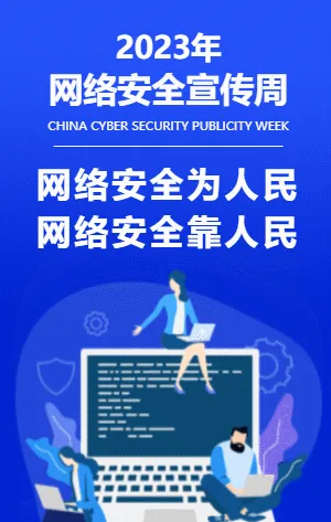 网络安全宣传周