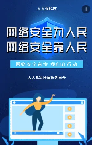 网络安全宣传