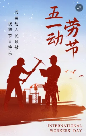 簡約剪影風(fēng)五一勞動節(jié)宣傳祝福模板